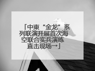 中柬“金龙”系列联演开展首次海空联合实兵演练 直击现场→