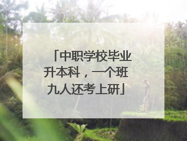 中职学校毕业升本科，一个班九人还考上研