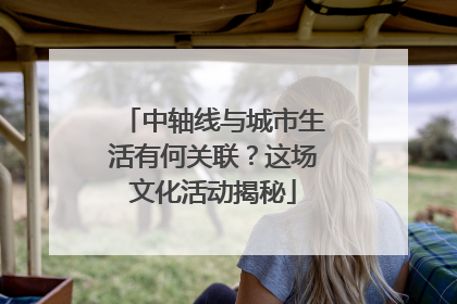 中轴线与城市生活有何关联？这场文化活动揭秘