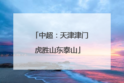 中超：天津津门虎胜山东泰山
