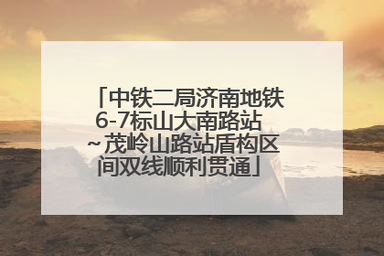 中铁二局济南地铁6-7标山大南路站～茂岭山路站盾构区间双线顺利贯通