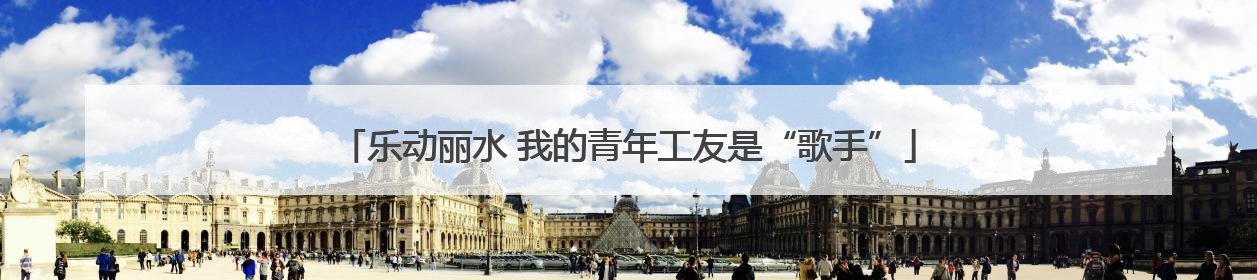 乐动丽水 我的青年工友是“歌手”
