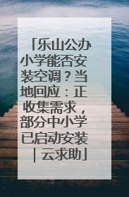 乐山公办小学能否安装空调？当地回应：正收集需求，部分中小学已启动安装｜云求助