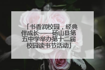 书香润校园，经典伴成长——砀山县第五中学举办第十二届校园读书节活动