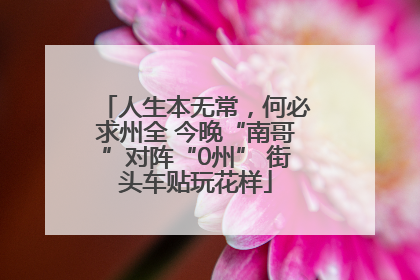 人生本无常，何必求州全 今晚“南哥”对阵“0州” 街头车贴玩花样