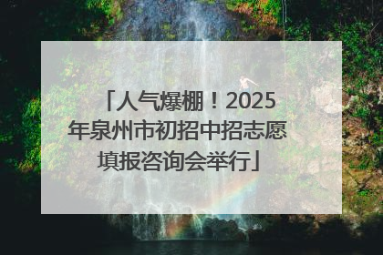 人气爆棚！2025年泉州市初招中招志愿填报咨询会举行