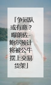 争冠队或有意？曝朗佐-鲍尔预计将被公牛摆上交易货架