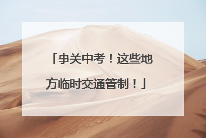 事关中考！这些地方临时交通管制！
