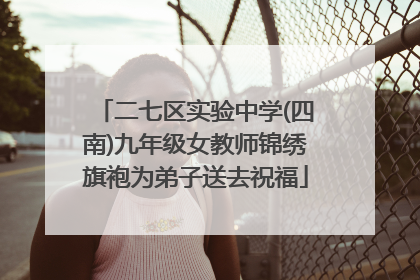 二七区实验中学(四南)九年级女教师锦绣旗袍为弟子送去祝福