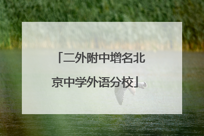 二外附中增名北京中学外语分校