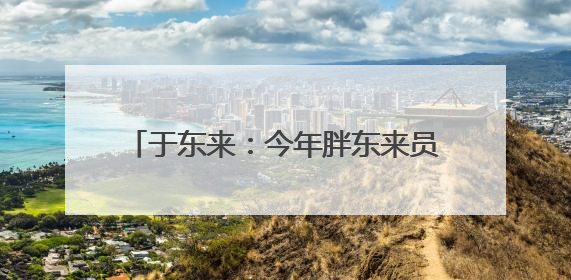 于东来：今年胖东来员工平均月薪9000元，未来员工每周仅工作36小时，年假40天起