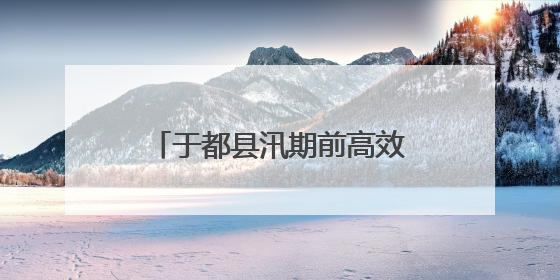 于都县汛期前高效发放应急物资 筑牢防汛救灾防线