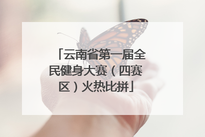 云南省第一届全民健身大赛（四赛区）火热比拼