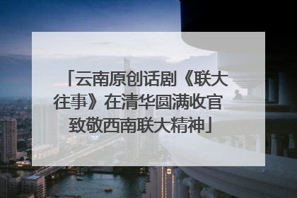 云南原创话剧《联大往事》在清华圆满收官 致敬西南联大精神