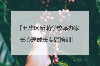 五华区新萌学校举办家长心理成长专题培训