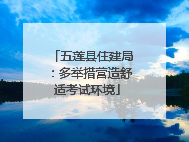 五莲县住建局：多举措营造舒适考试环境