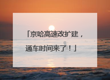 京哈高速改扩建，通车时间来了！