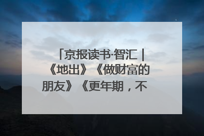 京报读书·智汇｜《地出》《做财富的朋友》《更年期，不是忍忍就好》