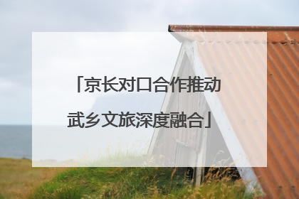 京长对口合作推动武乡文旅深度融合