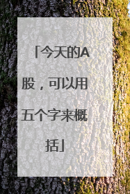 今天的A股，可以用五个字来概括