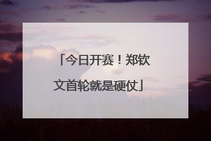 今日开赛！郑钦文首轮就是硬仗