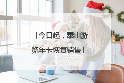今日起，泰山游览年卡恢复销售