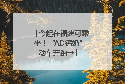 今起在福建可乘坐！“AD钙奶”动车开跑→