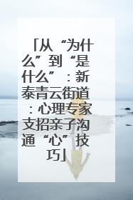 从“为什么”到“是什么”：新泰青云街道：心理专家支招亲子沟通“心”技巧