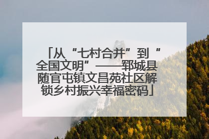 从“七村合并”到“全国文明”——郓城县随官屯镇文昌苑社区解锁乡村振兴幸福密码
