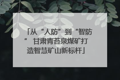 从“人防”到“智防” 甘肃青苔泉煤矿打造智慧矿山新标杆