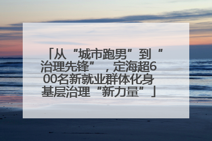 从“城市跑男”到“治理先锋”，定海超600名新就业群体化身基层治理“新力量”