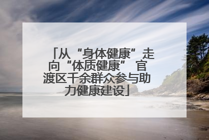 从“身体健康”走向“体质健康” 官渡区千余群众参与助力健康建设