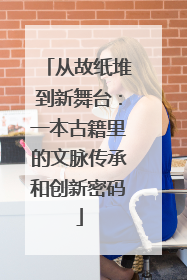 从故纸堆到新舞台：一本古籍里的文脉传承和创新密码