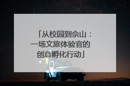 从校园到佘山：一场文旅体验官的创意孵化行动