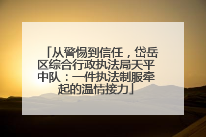 从警惕到信任，岱岳区综合行政执法局天平中队：一件执法制服牵起的温情接力