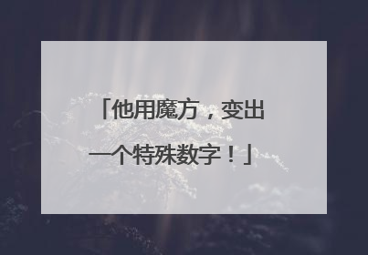 他用魔方，变出一个特殊数字！