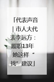 代表声音｜市人大代表李远方：履职13年 她这样“找”建议