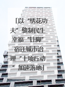 以“绣花功夫”缝制民生幸福“针脚” 宿迁城市治理“十项行动”加速落地