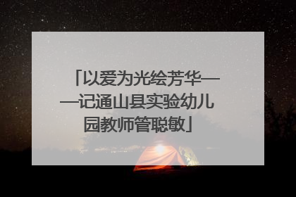 以爱为光绘芳华——记通山县实验幼儿园教师管聪敏