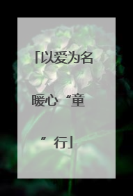 以爱为名 暖心“童”行