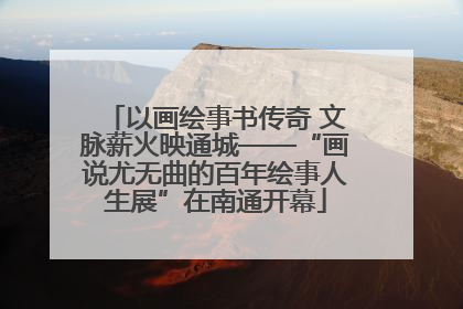 以画绘事书传奇 文脉薪火映通城——“画说尤无曲的百年绘事人生展”在南通开幕