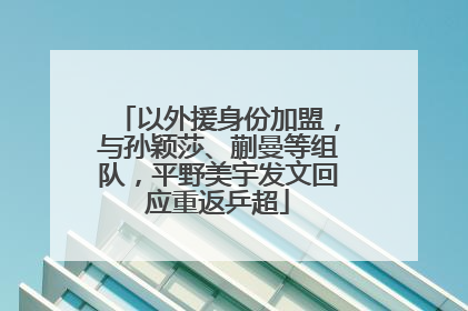 以外援身份加盟，与孙颖莎、蒯曼等组队，平野美宇发文回应重返乒超