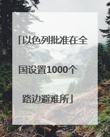 以色列批准在全国设置1000个路边避难所