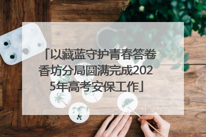 以藏蓝守护青春答卷 香坊分局圆满完成2025年高考安保工作