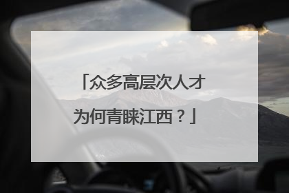 众多高层次人才为何青睐江西？