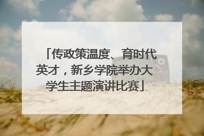传政策温度、育时代英才，新乡学院举办大学生主题演讲比赛