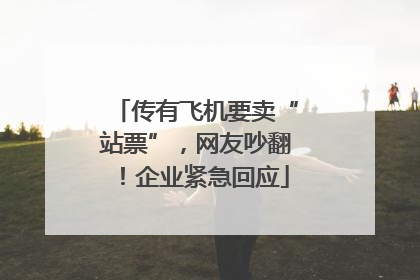 传有飞机要卖“站票”，网友吵翻！企业紧急回应