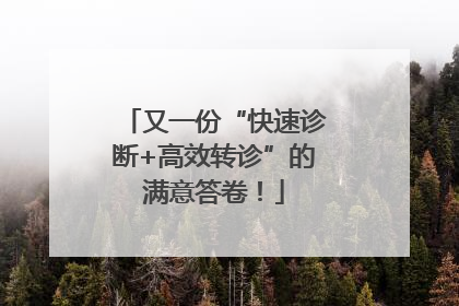 又一份“快速诊断+高效转诊”的满意答卷！