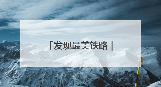 发现最美铁路｜银西高铁养护有新招 “小液捣”技术安全又准确