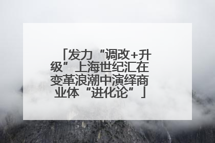 发力“调改+升级”上海世纪汇在变革浪潮中演绎商业体“进化论”
